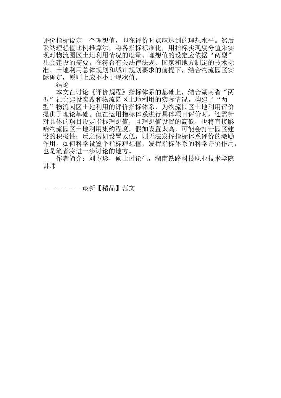 两型社会视角下物流园区土地利用评价指标体系研究_第3页