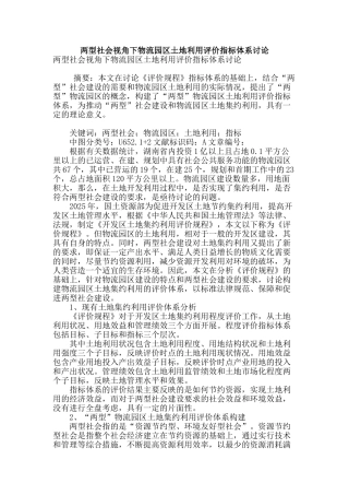 两型社会视角下物流园区土地利用评价指标体系研究