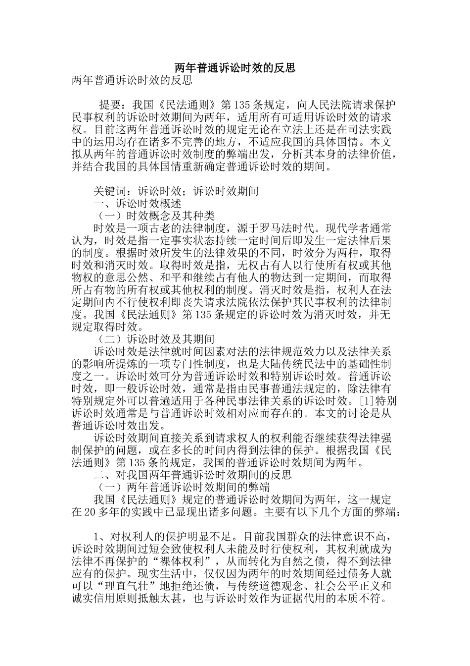 两年普通诉讼时效的反思_第1页