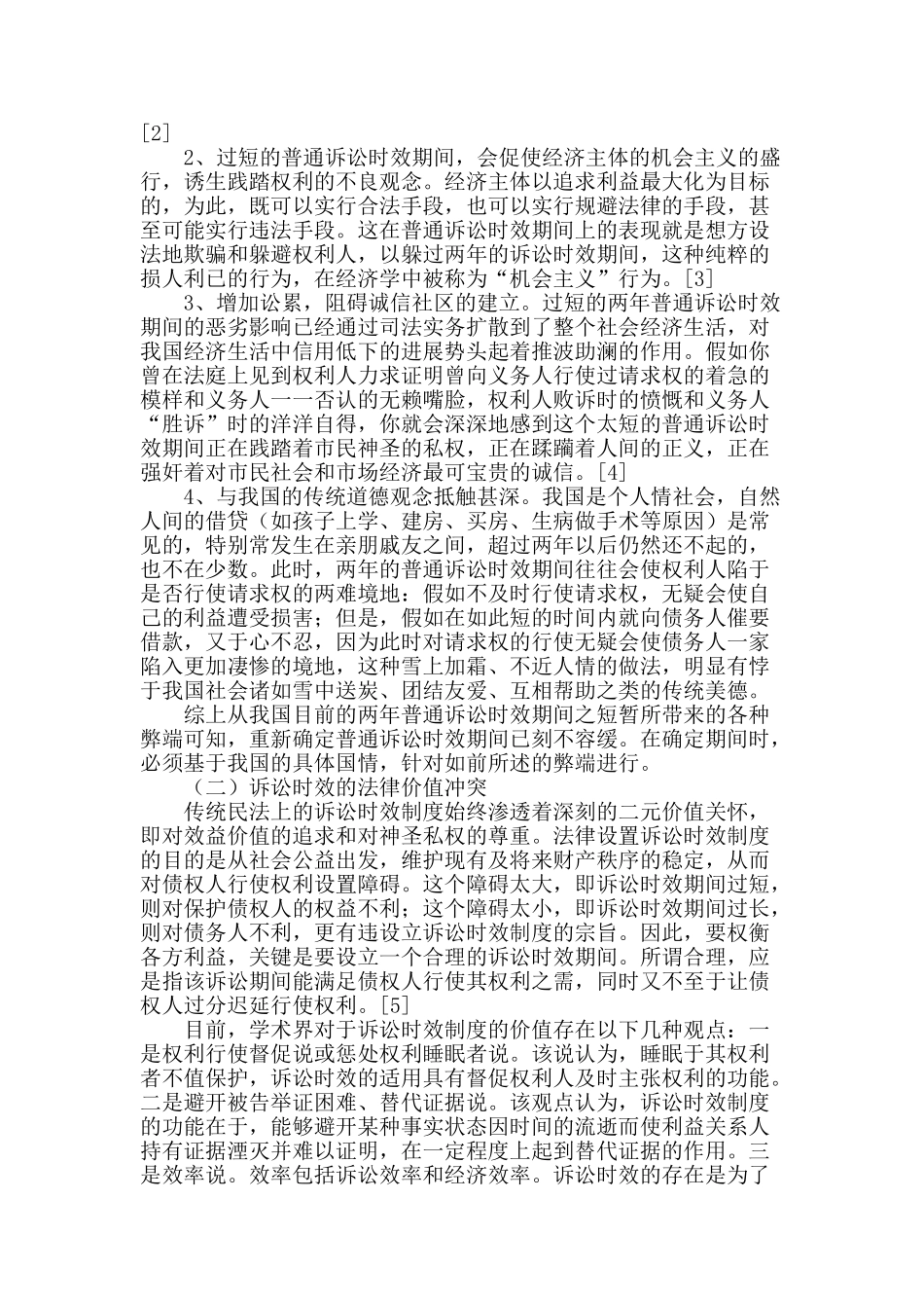 两年普通诉讼时效的反思_第2页