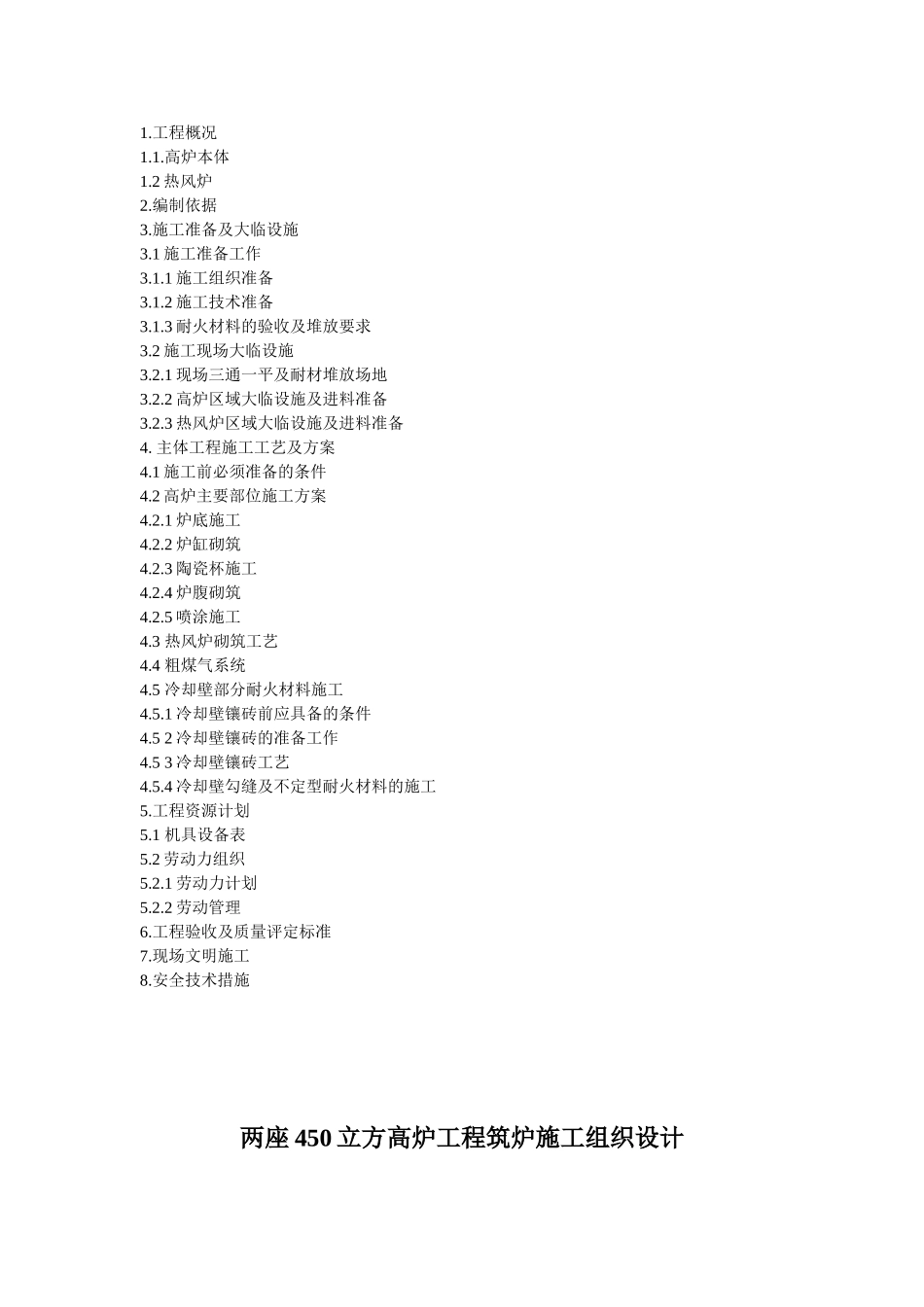 两座450立方高炉工程筑炉施工组织设计_第2页