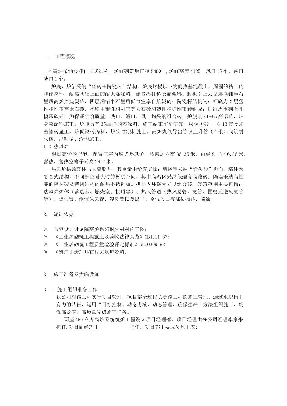 两座450立方高炉工程筑炉施工组织设计_第3页
