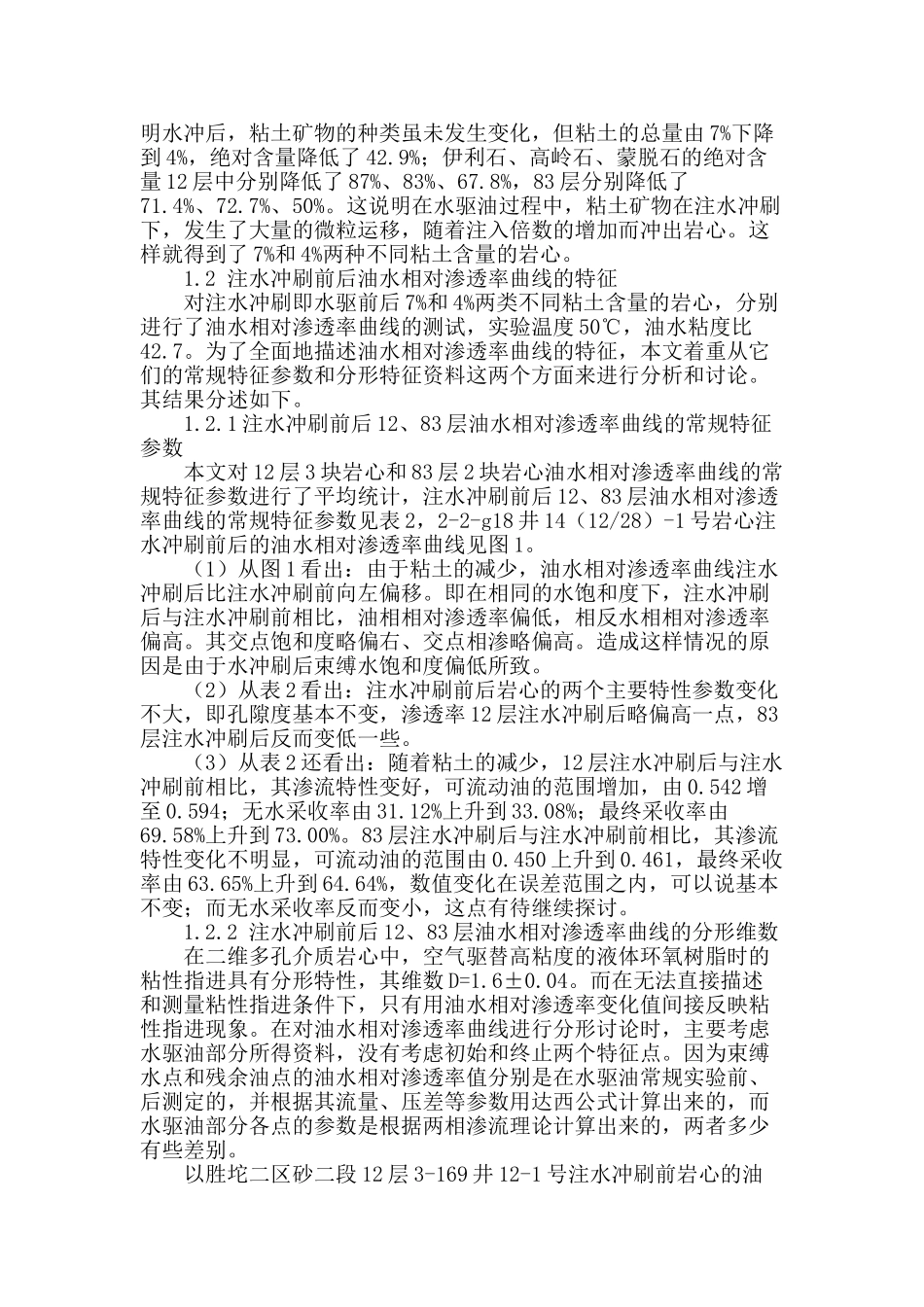 两种不同粘土含量岩心油水相对渗透率曲线的常规特征参数和分形维数变化规律_第2页