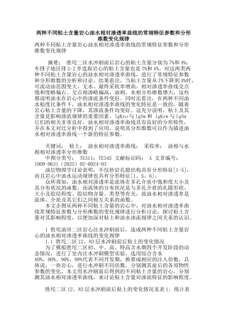 两种不同粘土含量岩心油水相对渗透率曲线的常规特征参数和分形维数变化规律