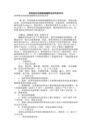 两种除垢剂清除硫酸钡垢的性能评价