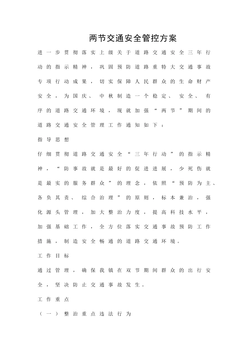 两节交通安全管控方案精品策划方案_第1页