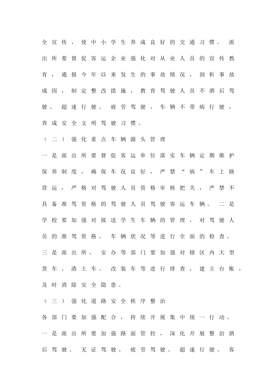 两节交通安全管控方案精品策划方案_第3页