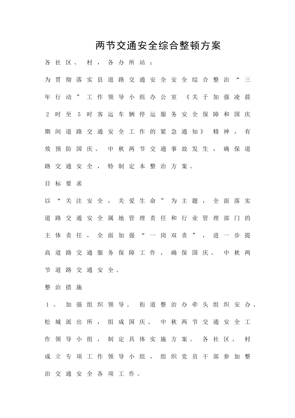 两节交通安全综合整顿方案精品策划方案_第1页