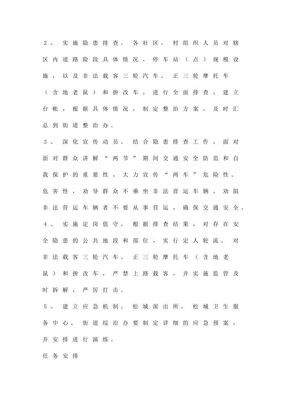 两节交通安全综合整顿方案精品策划方案_第2页
