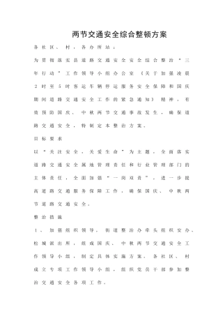 两节交通安全综合整顿方案精品策划方案