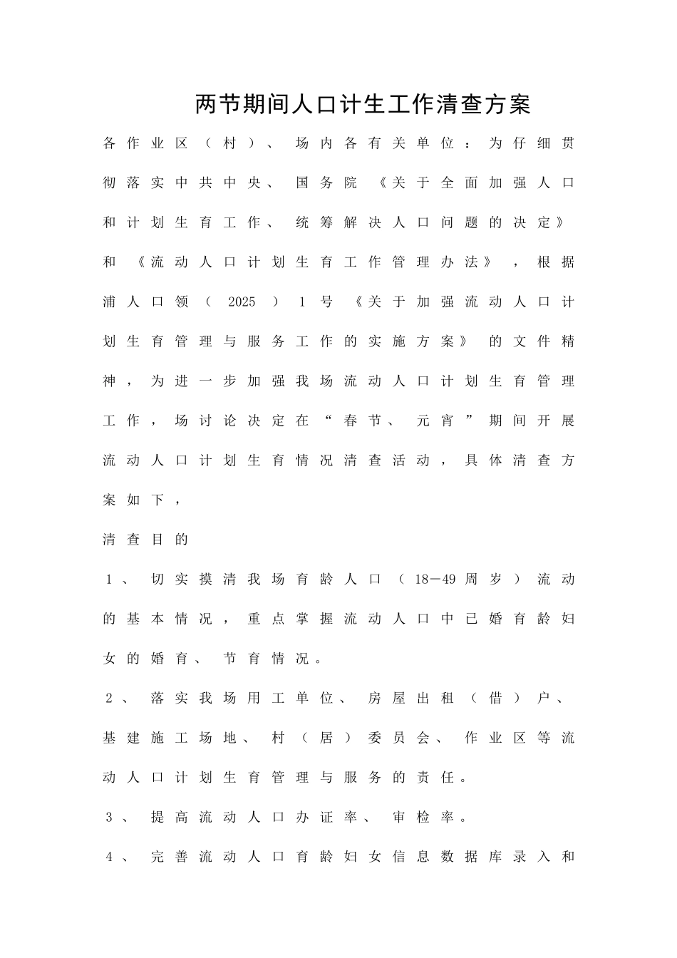 两节期间人口计生工作清查方案精品策划方案_第1页