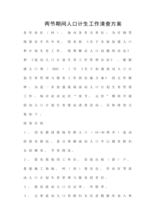 两节期间人口计生工作清查方案精品策划方案