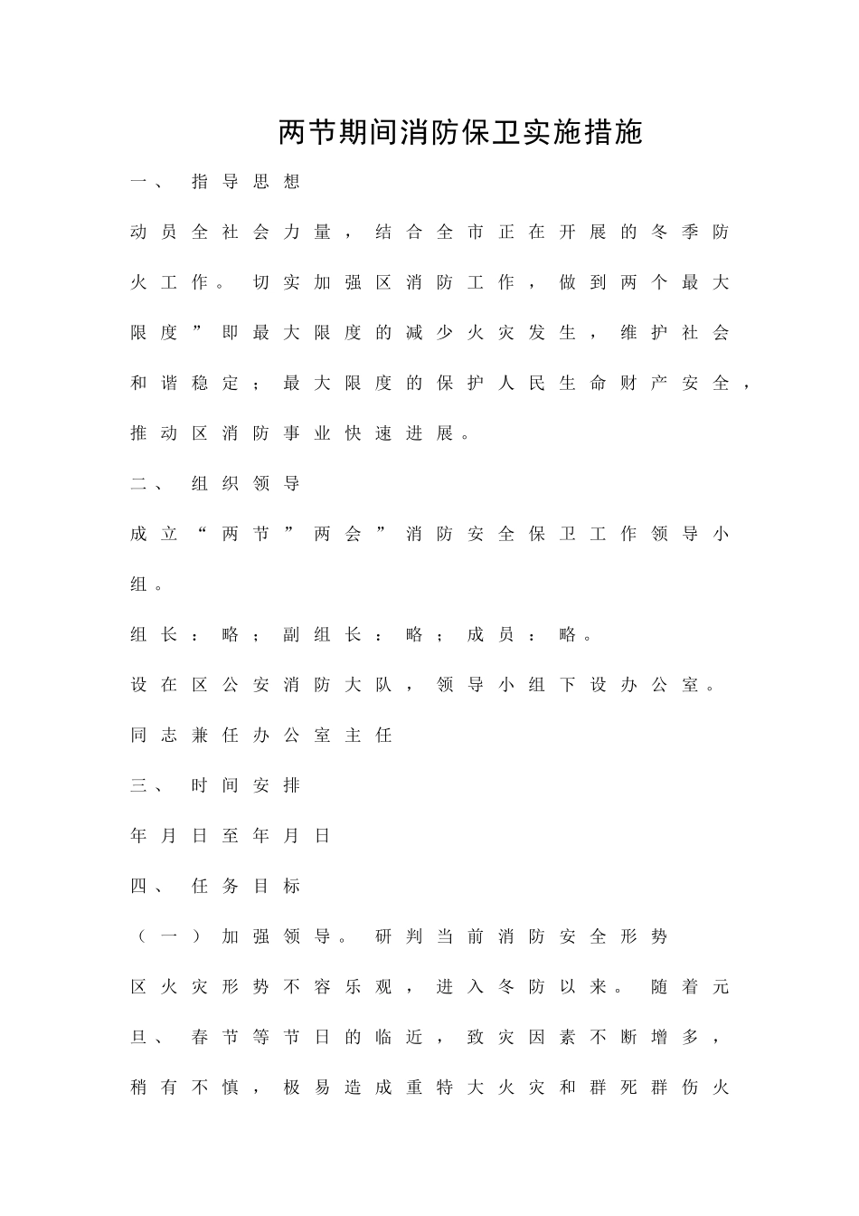 两节期间消防保卫实施措施精品策划方案_第1页