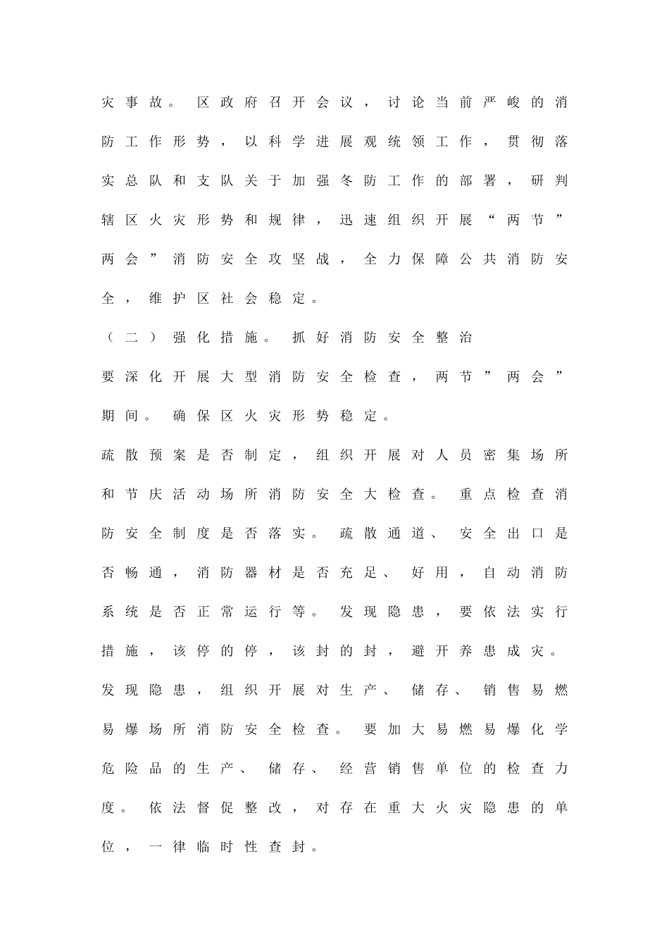 两节期间消防保卫实施措施精品策划方案_第2页