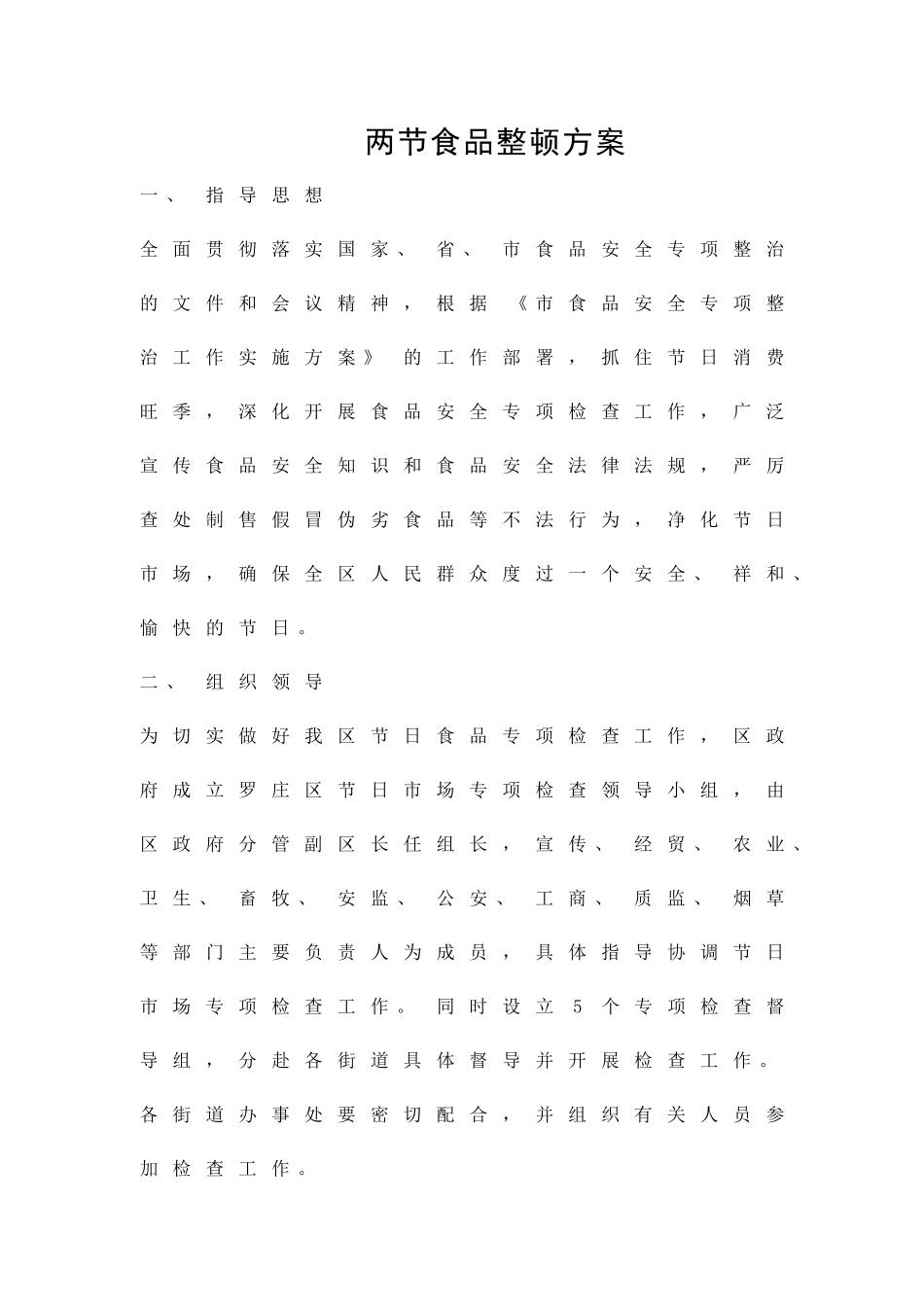 两节食品整顿方案精品策划方案_第1页