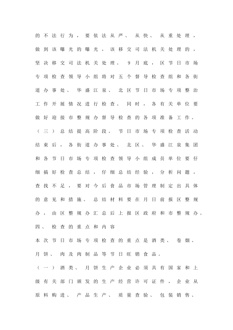 两节食品整顿方案精品策划方案_第3页
