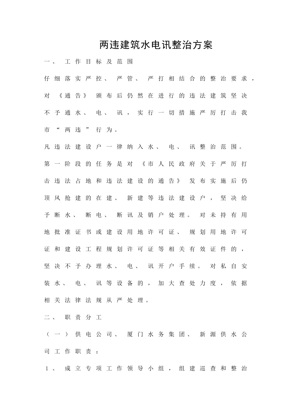 两违建筑水电讯整治方案精品策划方案_第1页