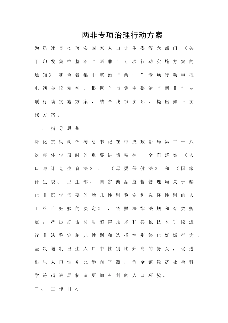 两非专项治理行动方案精品策划方案_第1页