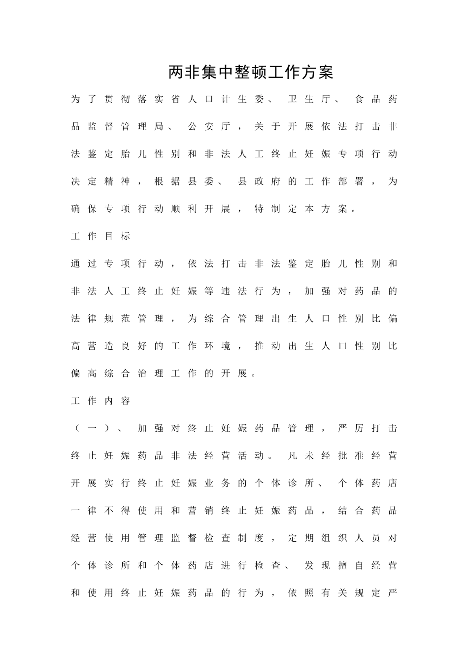 两非集中整顿工作方案精品策划方案_第1页