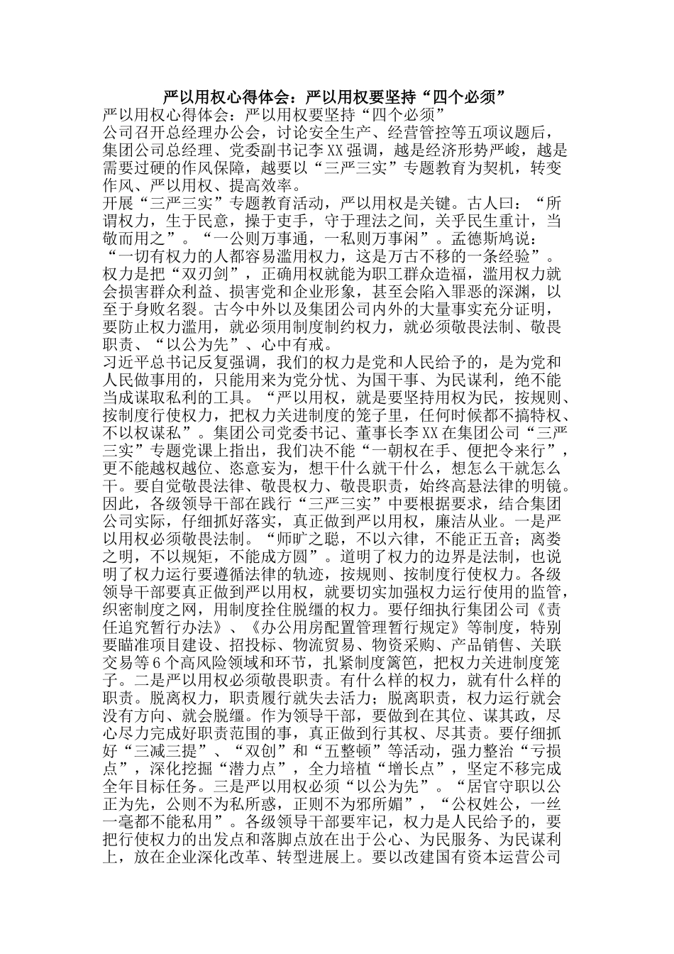 严以用权心得体会：严以用权要坚持“四个必须”_第1页