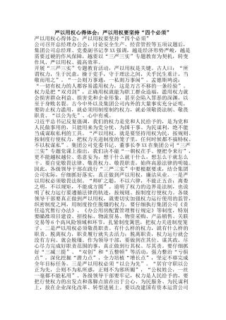 严以用权心得体会：严以用权要坚持“四个必须”