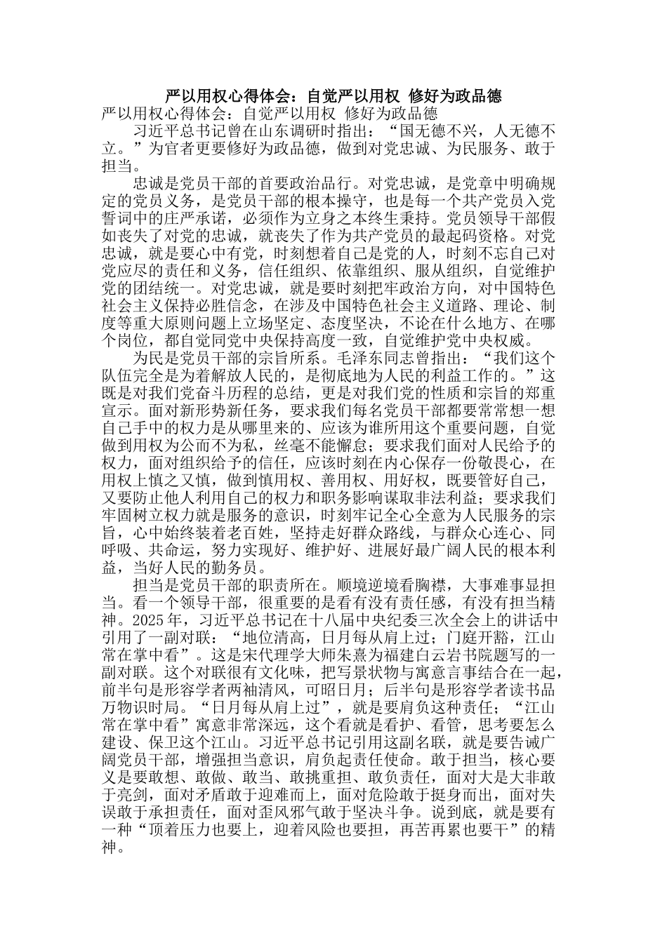 严以用权心得体会：自觉严以用权-修好为政品德_第1页