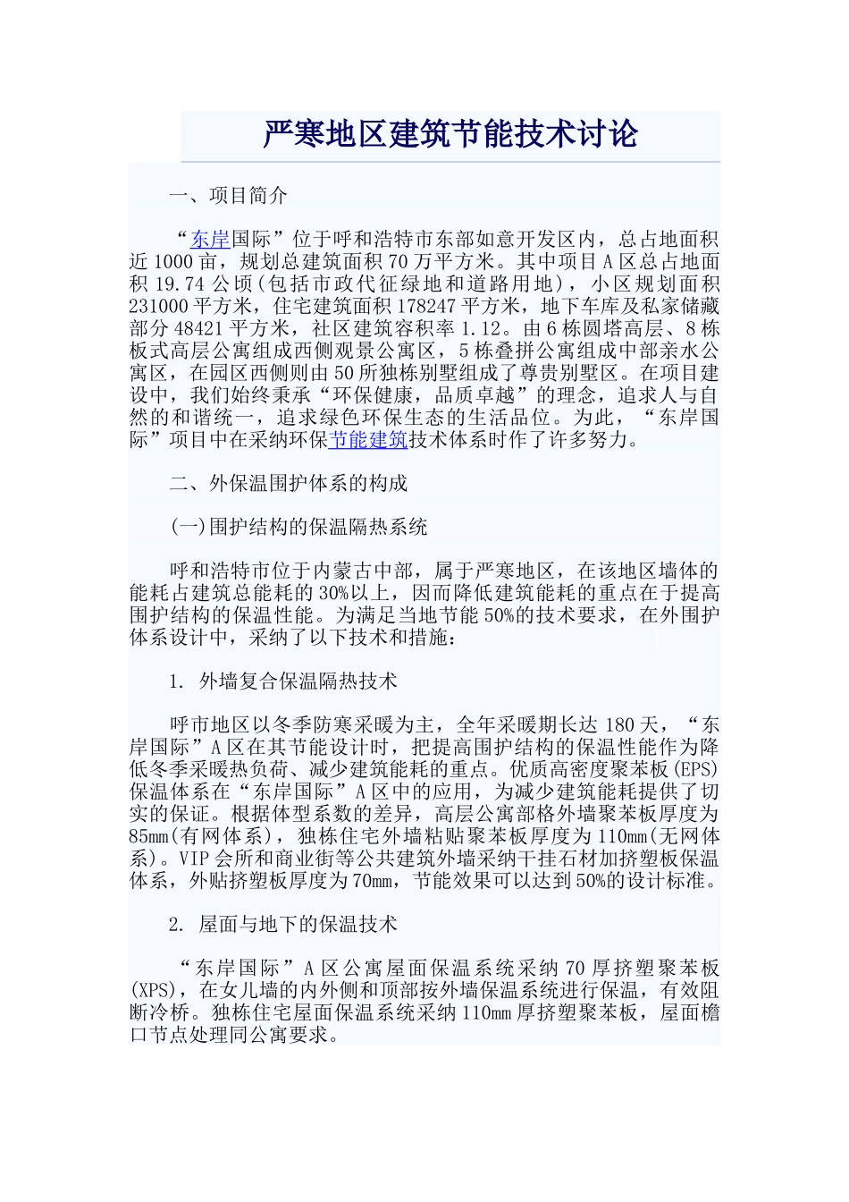严寒地区建筑节能技术研究_第1页