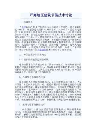 严寒地区建筑节能技术研究