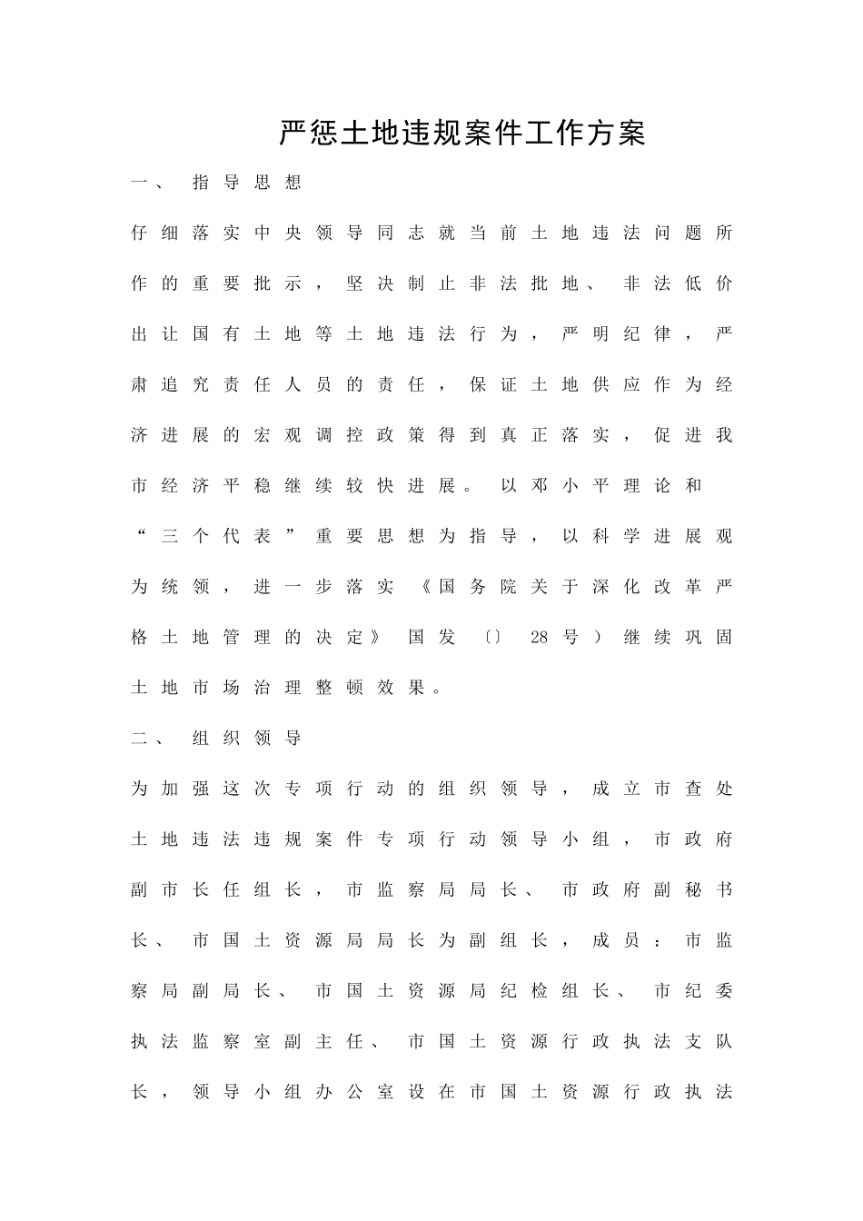 严惩土地违规案件工作方案精品策划方案_第1页