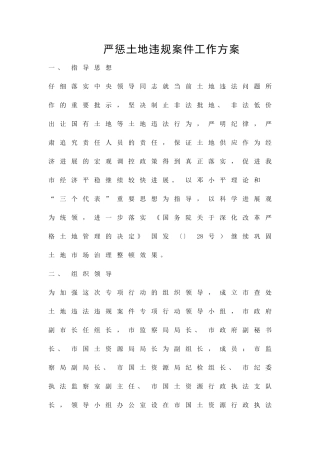 严惩土地违规案件工作方案精品策划方案