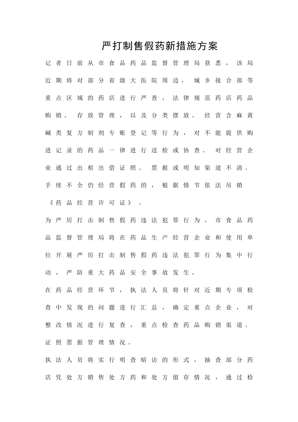 严打制售假药新措施方案精品策划方案_第1页