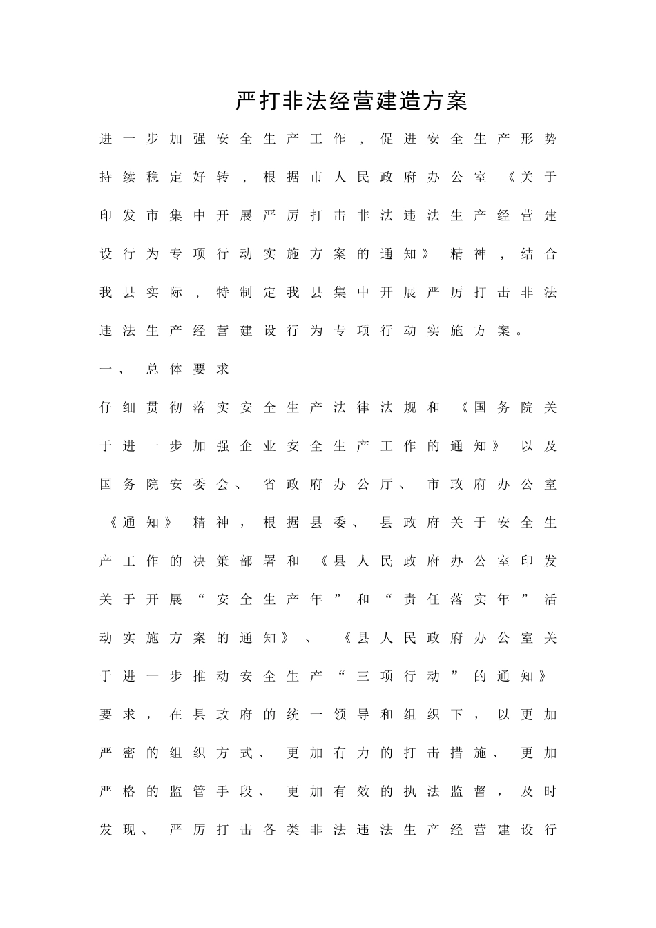 严打非法经营建造方案精品策划方案_第1页