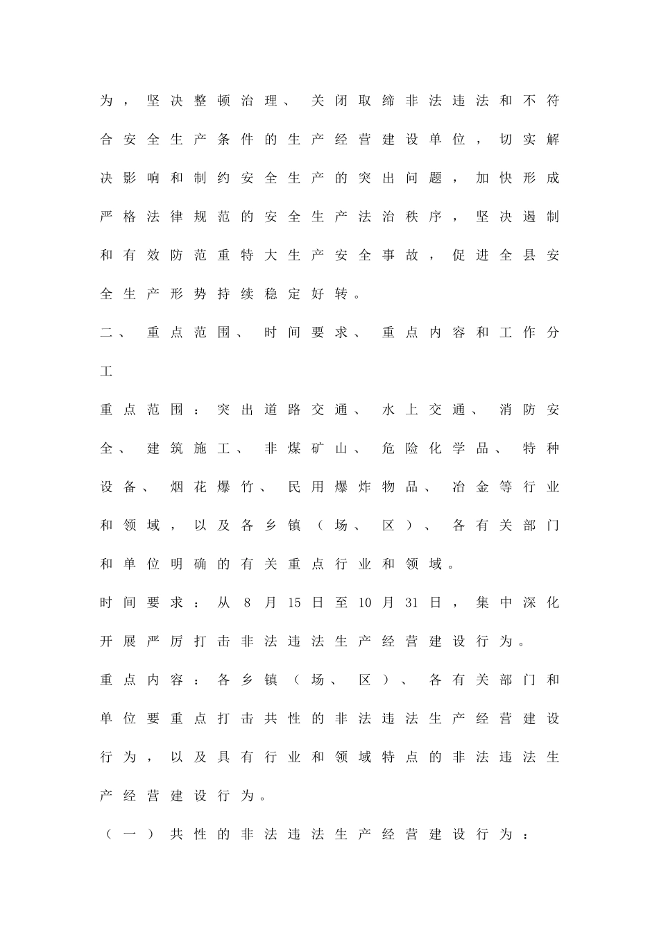 严打非法经营建造方案精品策划方案_第2页