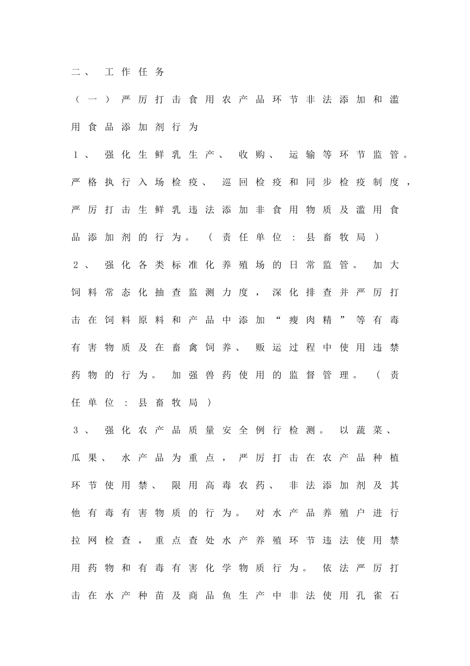 严打食品非法添加行动实施方案精品策划方案_第2页