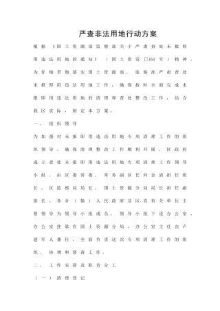 严查非法用地行动方案精品策划方案