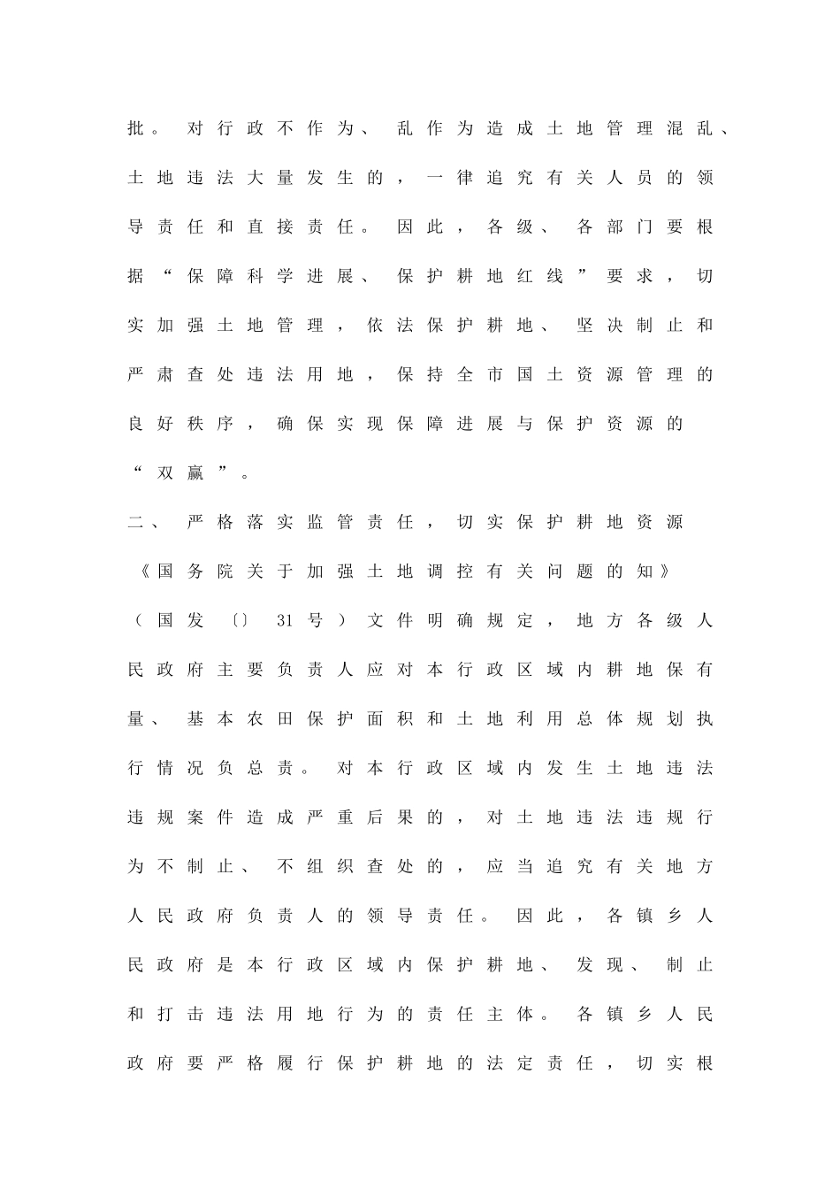 严格土地管治严肃土地执法方案精品策划方案_第2页
