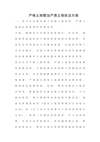严格土地管治严肃土地执法方案精品策划方案