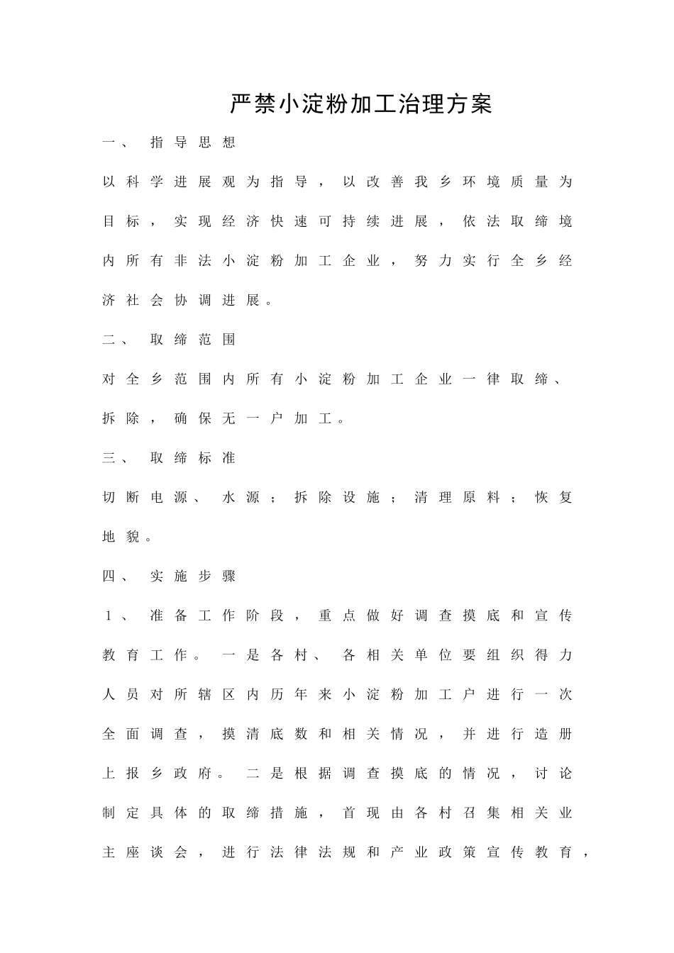 严禁小淀粉加工治理方案精品策划方案_第1页