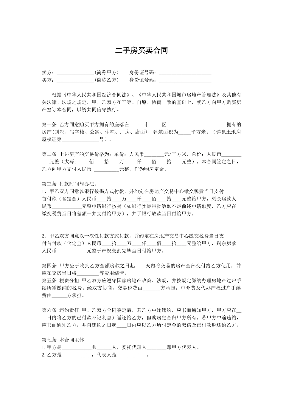 个人二手房买卖合同_第1页