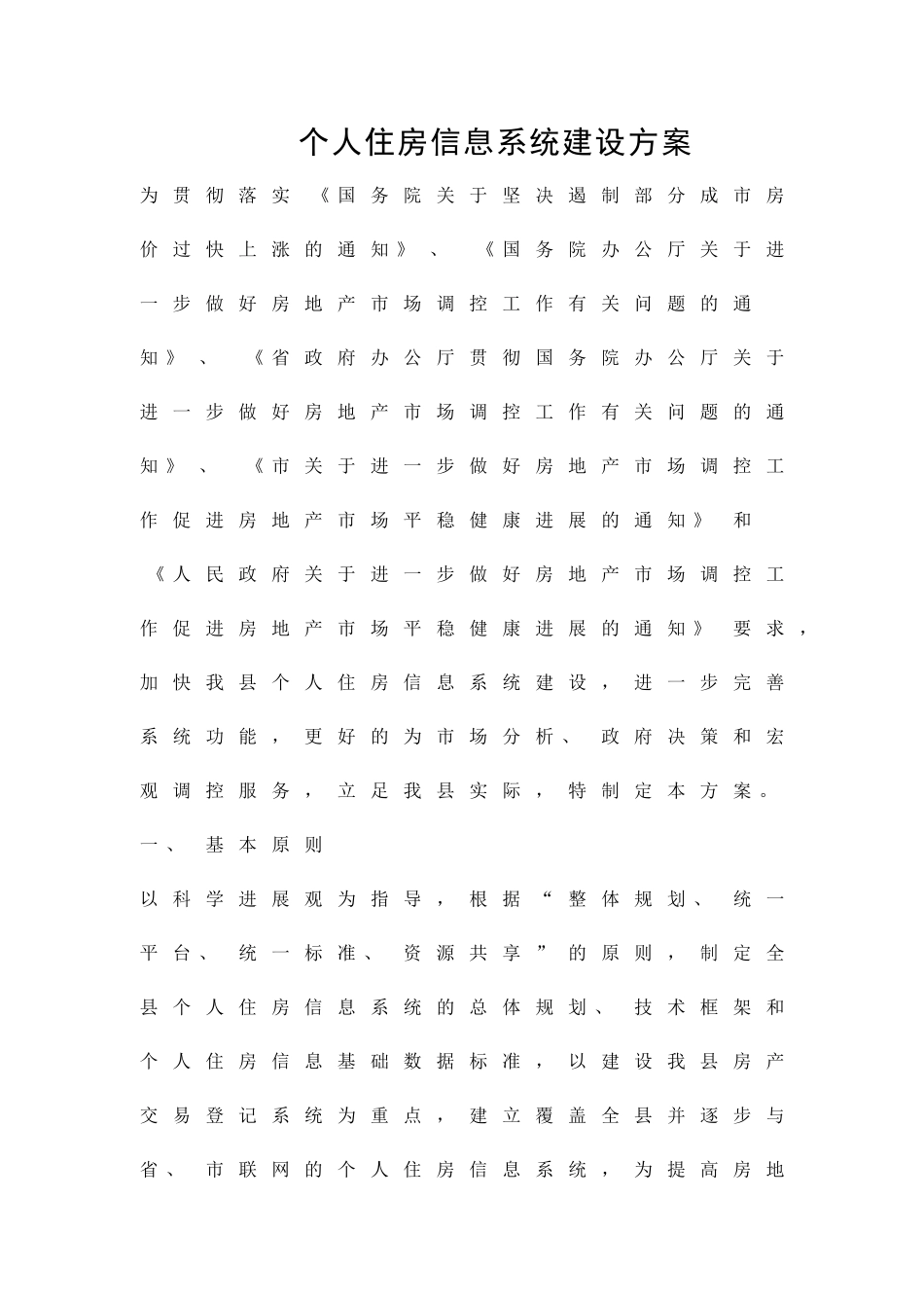个人住房信息系统建设方案精品策划方案_第1页
