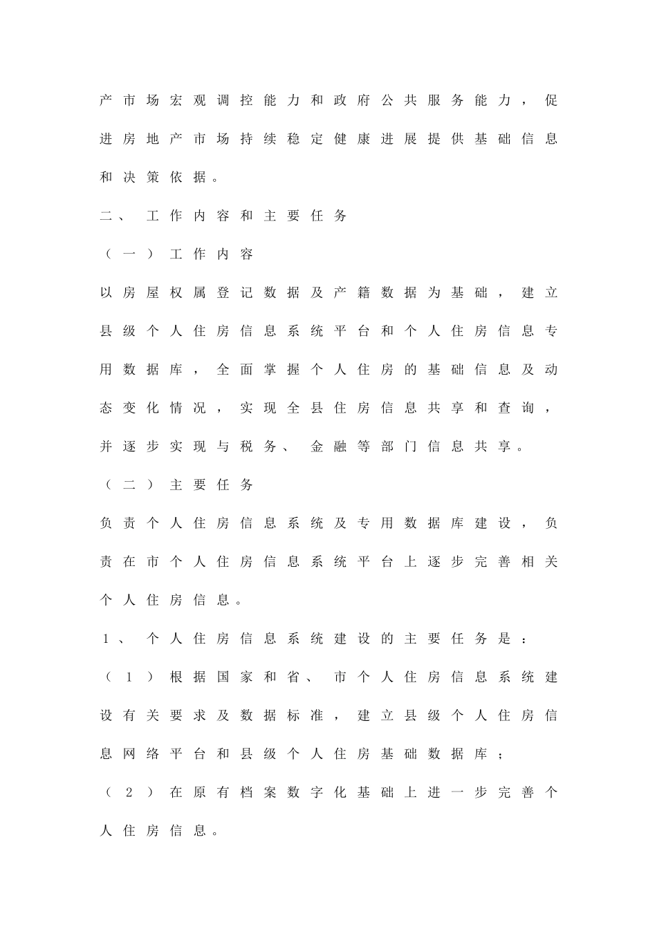 个人住房信息系统建设方案精品策划方案_第2页