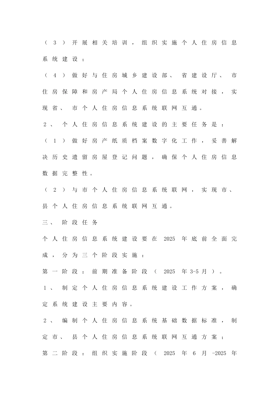 个人住房信息系统建设方案精品策划方案_第3页