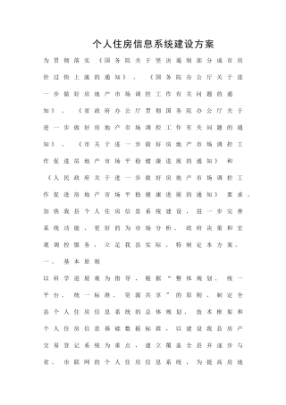 个人住房信息系统建设方案精品策划方案