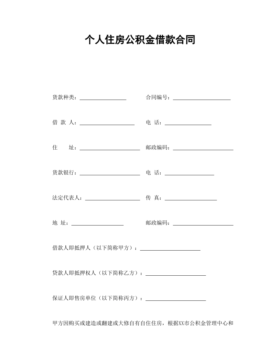 个人住房公积金借款合同_第1页