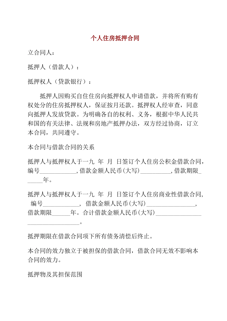 个人住房抵押合同_第1页