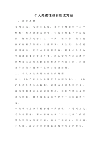 个人先进性教育整改方案精品策划方案