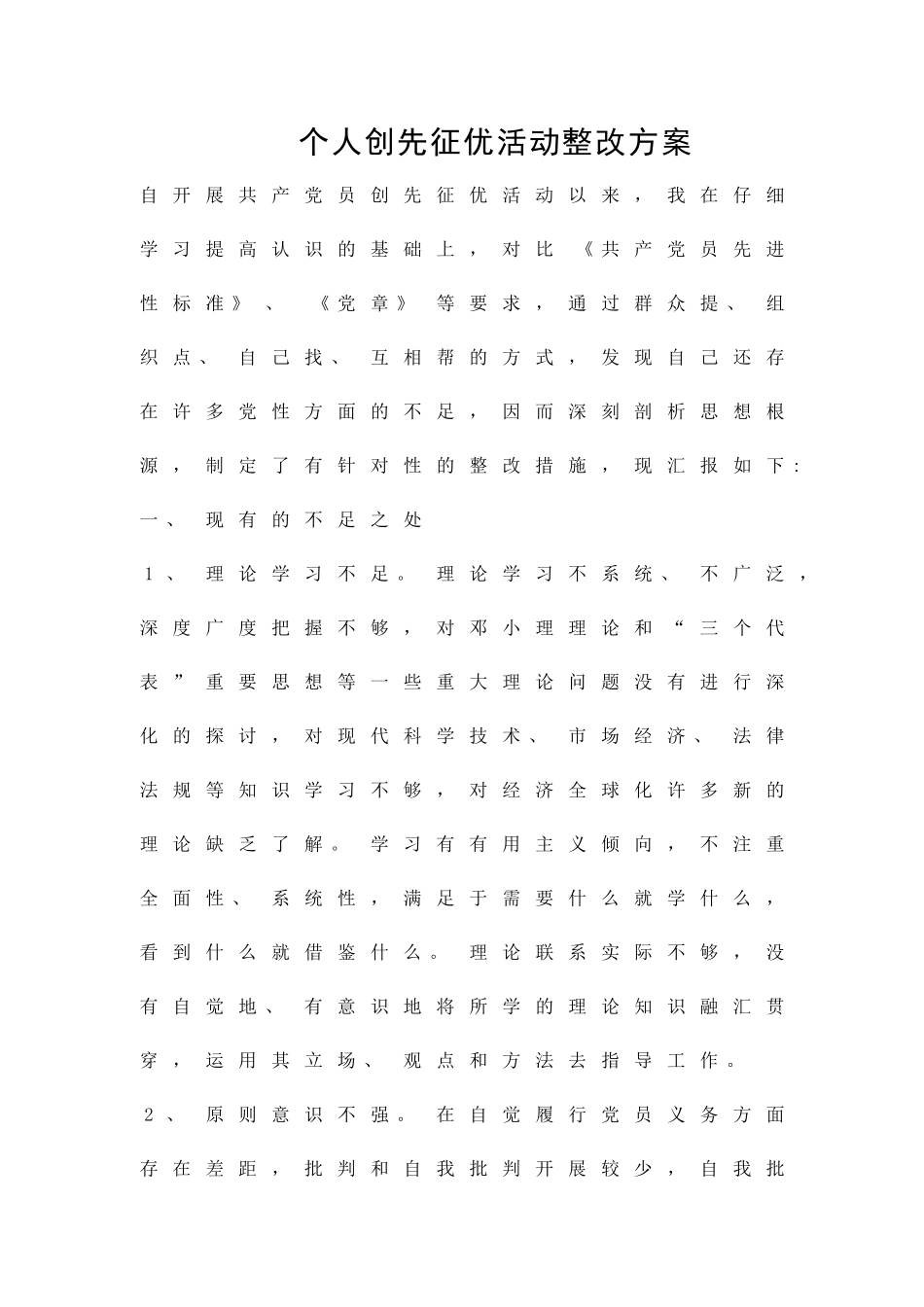 个人创先征优活动整改方案精品策划方案_第1页
