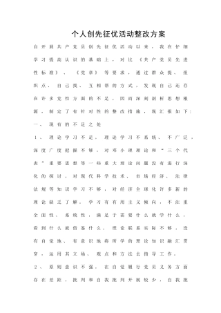 个人创先征优活动整改方案精品策划方案