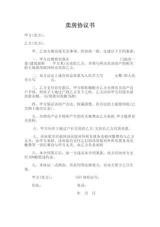 个人卖房协议书-