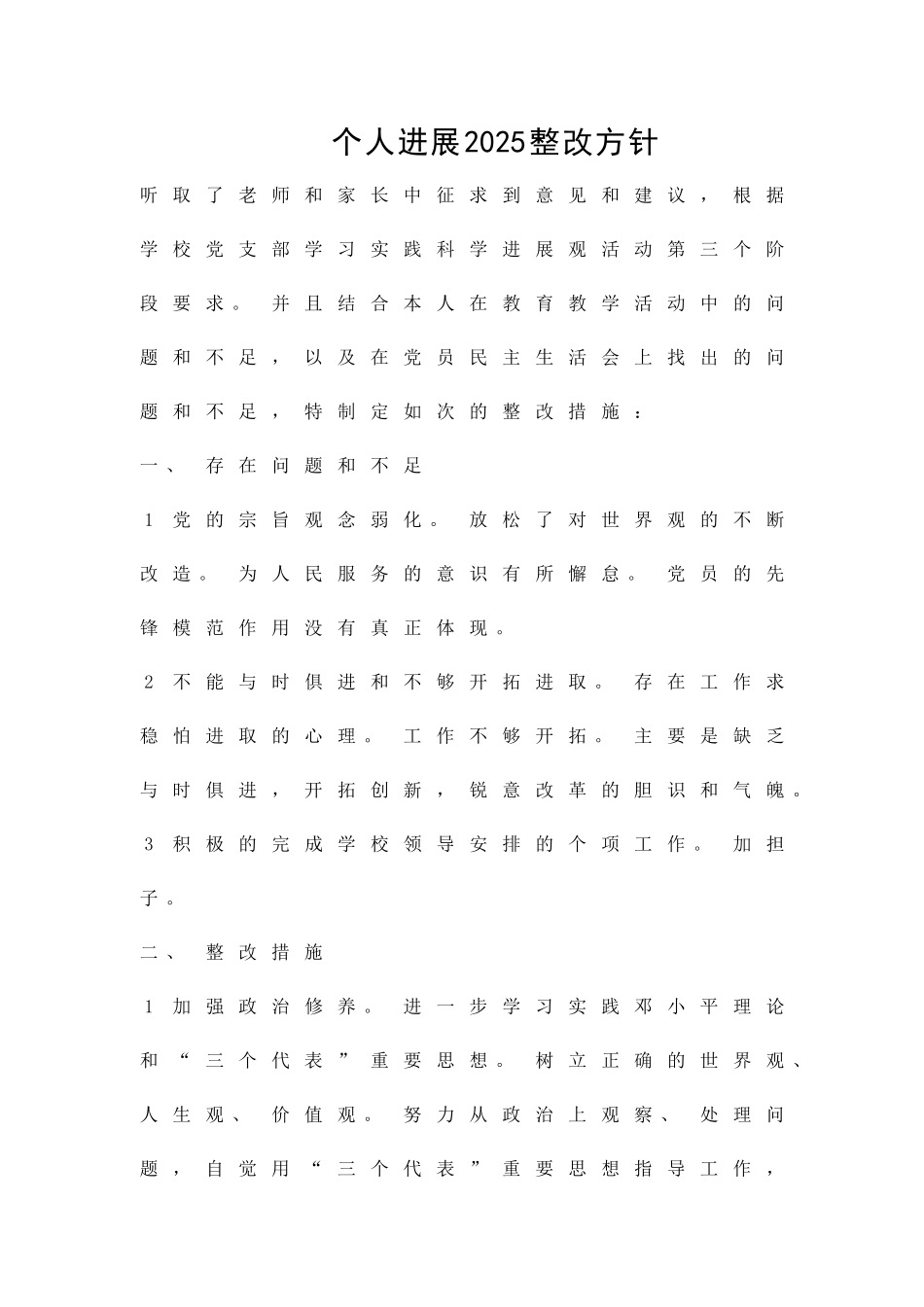 个人发展2025整改方针精品策划方案_第1页